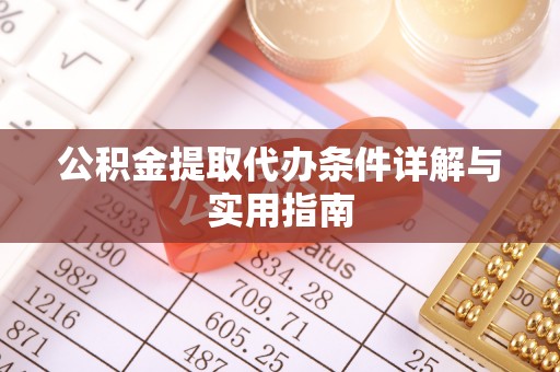 宁都公积金提取代办条件详解与实用指南