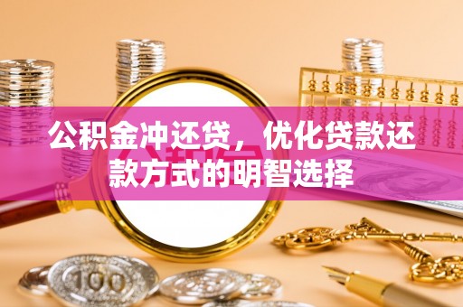 宁都公积金冲还贷，优化贷款还款方式的明智选择