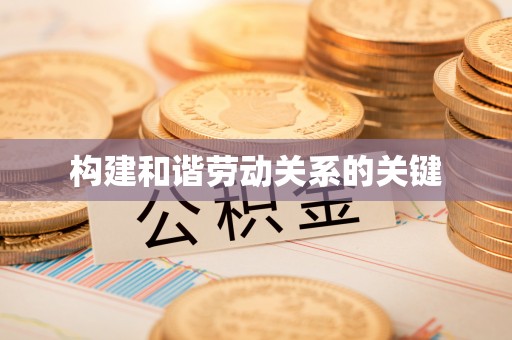 宁都构建和谐劳动关系的关键