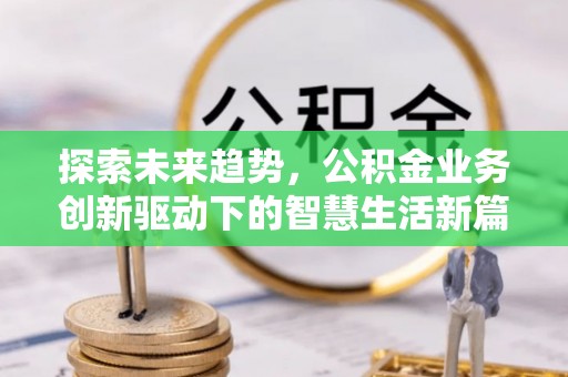 宁都探索未来趋势，公积金业务创新驱动下的智慧生活新篇章