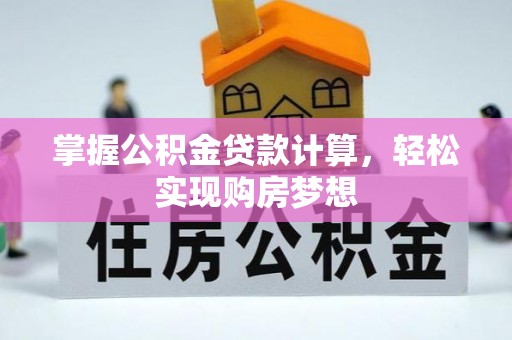宁都掌握公积金贷款计算，轻松实现购房梦想