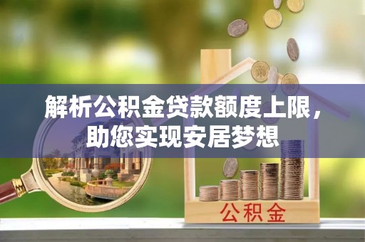 宁都解析公积金贷款额度上限，助您实现安居梦想