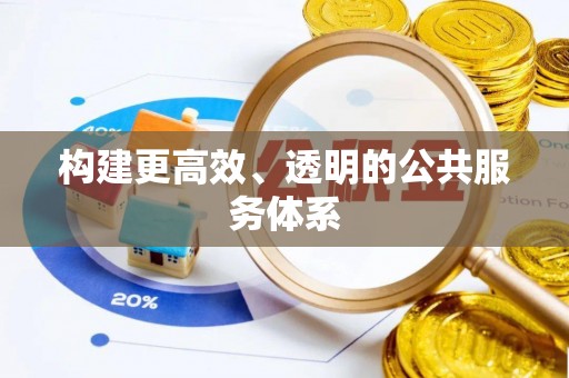 宁都构建更高效、透明的公共服务体系