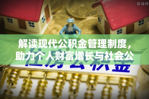 宁都解读现代公积金管理制度，助力个人财富增长与社会公平