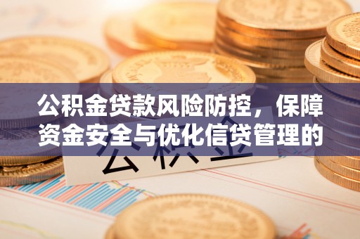 宁都公积金贷款风险防控，保障资金安全与优化信贷管理的关键策略