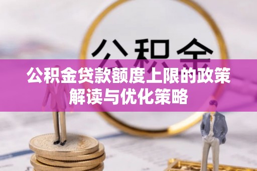 宁都公积金贷款额度上限的政策解读与优化策略