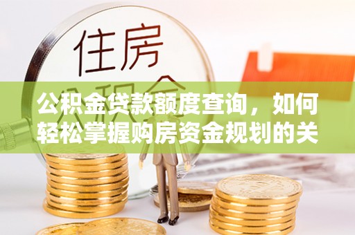 宁都公积金贷款额度查询，如何轻松掌握购房资金规划的关键
