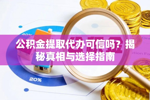 宁都公积金提取代办可信吗？揭秘真相与选择指南
