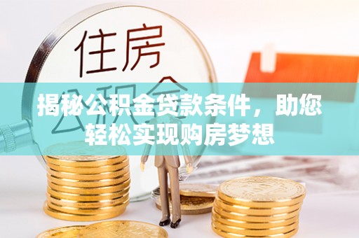 宁都揭秘公积金贷款条件，助您轻松实现购房梦想