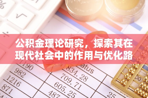 宁都公积金理论研究，探索其在现代社会中的作用与优化路径