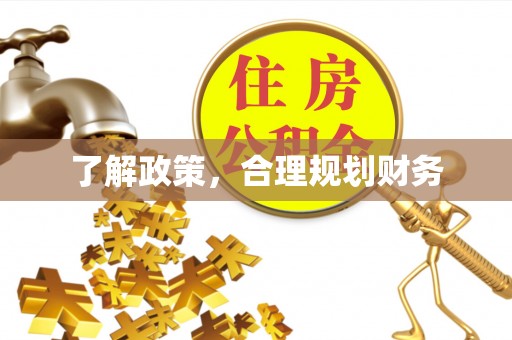 宁都了解政策，合理规划财务