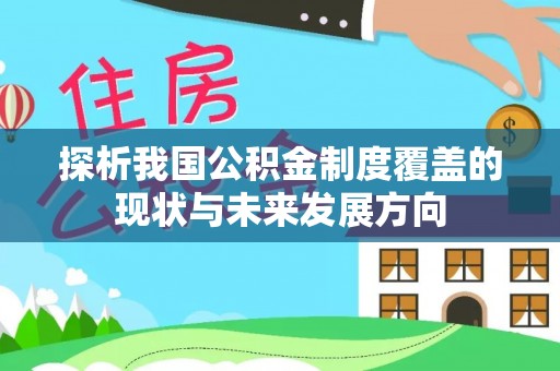 宁都探析我国公积金制度覆盖的现状与未来发展方向