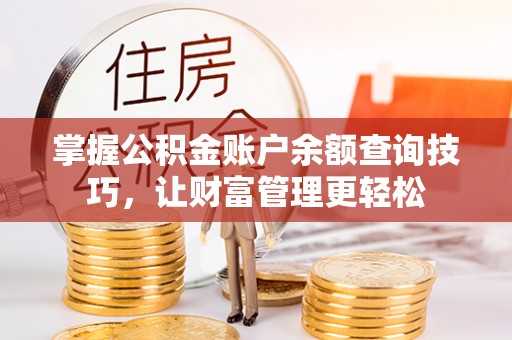 宁都掌握公积金账户余额查询技巧，让财富管理更轻松