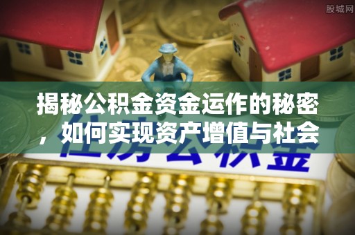 宁都揭秘公积金资金运作的秘密，如何实现资产增值与社会福利双赢？