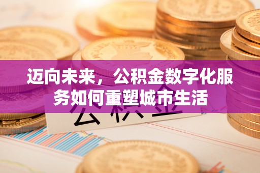 宁都迈向未来，公积金数字化服务如何重塑城市生活