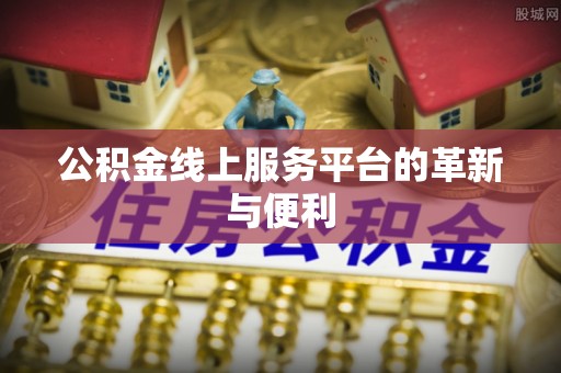 宁都公积金线上服务平台的革新与便利