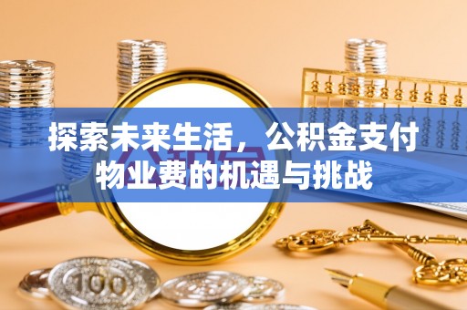 宁都探索未来生活，公积金支付物业费的机遇与挑战