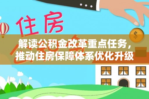 宁都解读公积金改革重点任务，推动住房保障体系优化升级