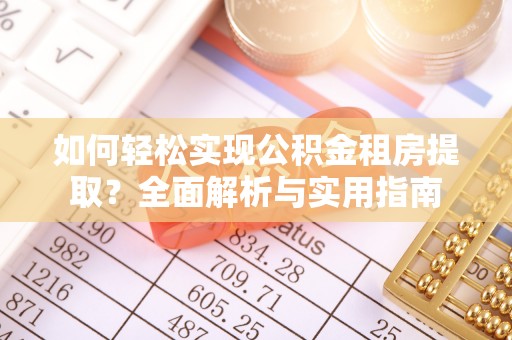 宁都如何轻松实现公积金租房提取？全面解析与实用指南
