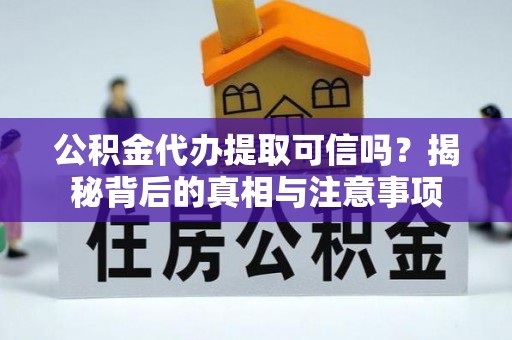 宁都公积金代办提取可信吗？揭秘背后的真相与注意事项