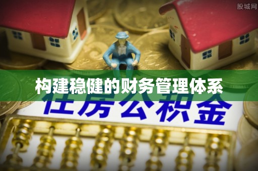 宁都构建稳健的财务管理体系