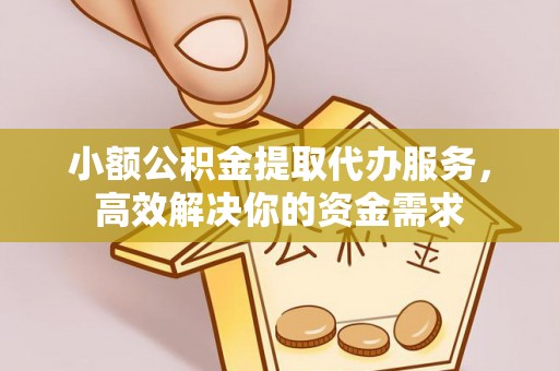宁都小额公积金提取代办服务，高效解决你的资金需求