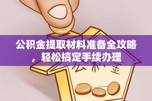 宁都公积金提取材料准备全攻略，轻松搞定手续办理