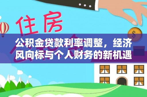宁都公积金贷款利率调整，经济风向标与个人财务的新机遇