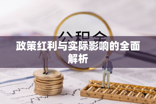 宁都政策红利与实际影响的全面解析