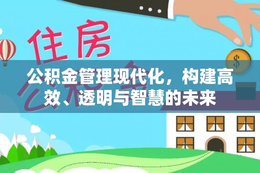 宁都公积金管理现代化，构建高效、透明与智慧的未来