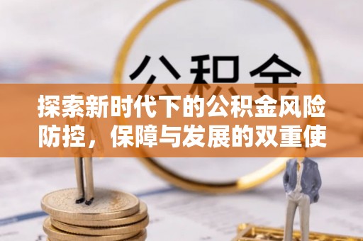 宁都探索新时代下的公积金风险防控，保障与发展的双重使命