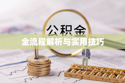 宁都全流程解析与实用技巧