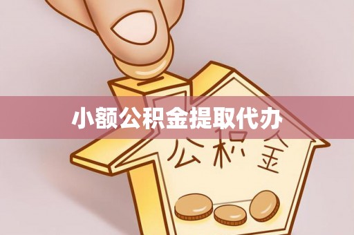 宁都小额公积金提取代办