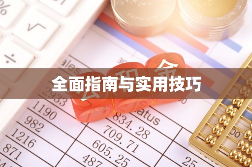 宁都全面指南与实用技巧