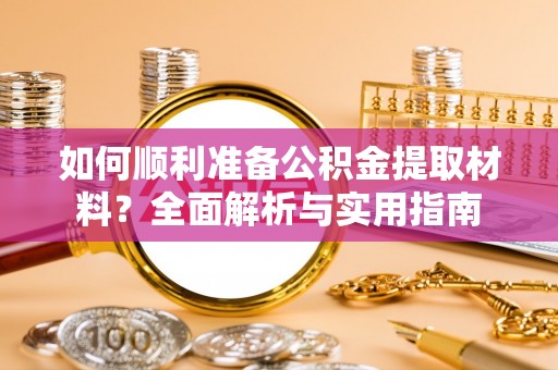 宁都如何顺利准备公积金提取材料？全面解析与实用指南