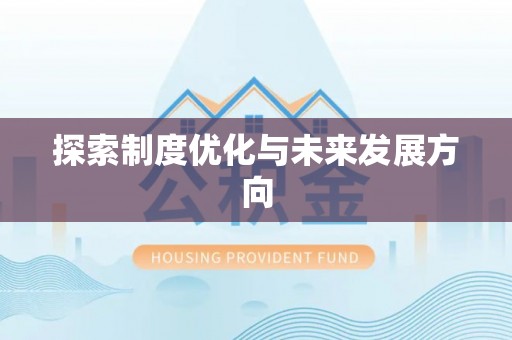 宁都探索制度优化与未来发展方向