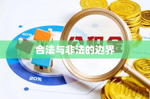 宁都合法与非法的边界