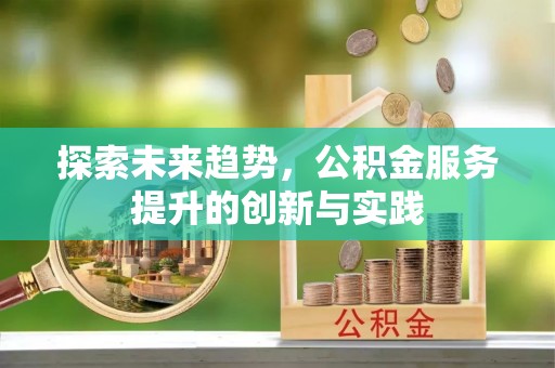 宁都探索未来趋势，公积金服务提升的创新与实践