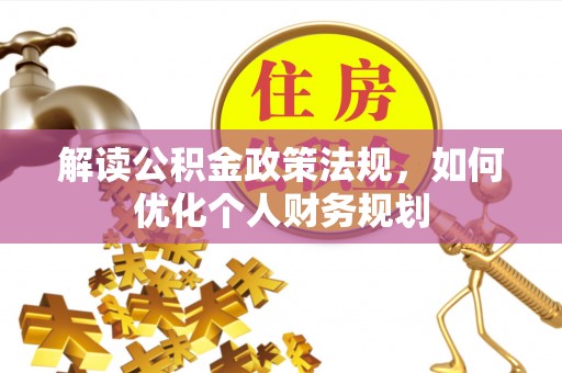 宁都解读公积金政策法规，如何优化个人财务规划