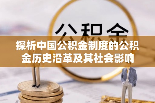 宁都探析中国公积金制度的公积金历史沿革及其社会影响