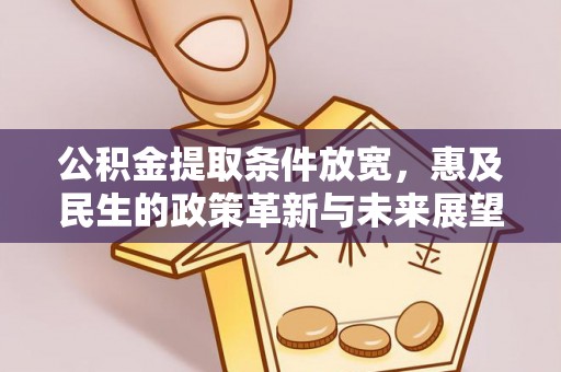 宁都公积金提取条件放宽，惠及民生的政策革新与未来展望