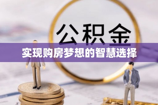宁都实现购房梦想的智慧选择