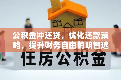 宁都公积金冲还贷，优化还款策略，提升财务自由的明智选择