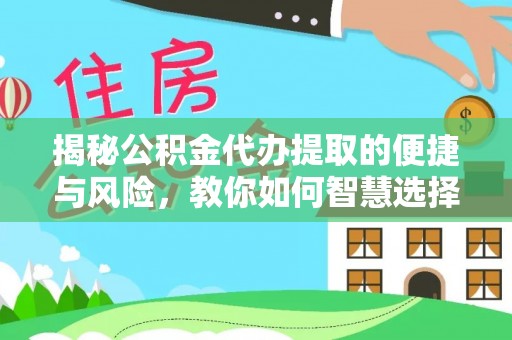 宁都揭秘公积金代办提取的便捷与风险，教你如何智慧选择