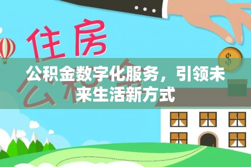 宁都公积金数字化服务，引领未来生活新方式