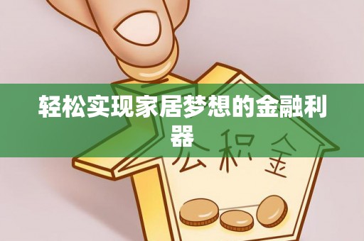 宁都轻松实现家居梦想的金融利器