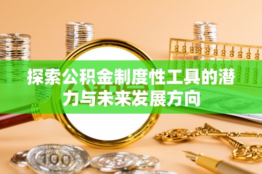 宁都探索公积金制度性工具的潜力与未来发展方向