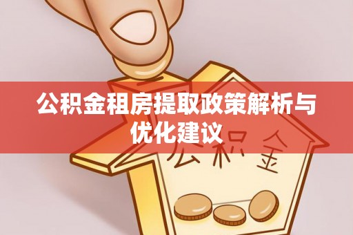宁都公积金租房提取政策解析与优化建议