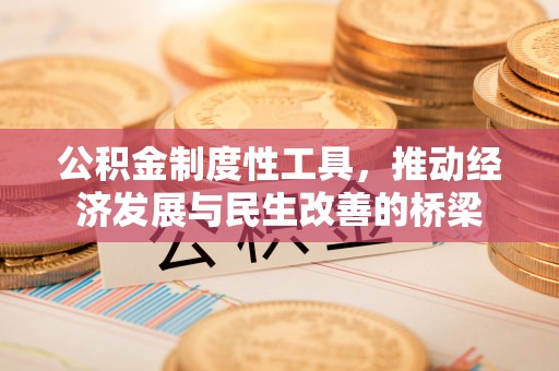 宁都公积金制度性工具，推动经济发展与民生改善的桥梁