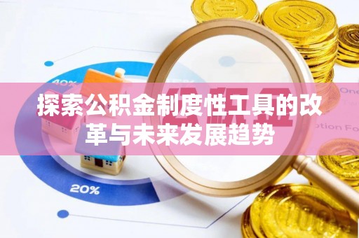 宁都探索公积金制度性工具的改革与未来发展趋势